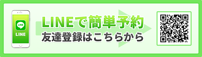 LINE予約はこちら